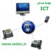 معرفی مهندسی ICT