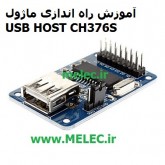 ماژول USB HOST CH376S