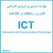 کاردانی ICT چارت درسی و جزوه ها
