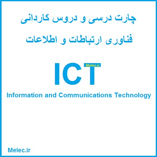 کاردانی ICT چارت درسی و جزوه ها
