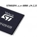 آموزش میکروکنترلرهای ARM سری STM32F4