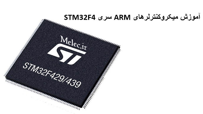 آموزش میکروکنترلرهای ARM سری STM32F4