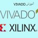 آموزش نرم افزار Vivado