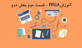 آموزش FPGA: بورد Mojo و مقدمات FPGA‌ها – قسمت دوم بخش دوم