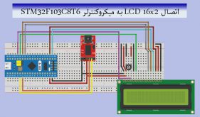 اتصال LCD 16x2 به میکروکنترلر STM32F103C8T6