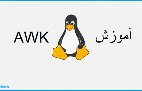 آموزش AWK - برنامه نویسی به زبان AWK