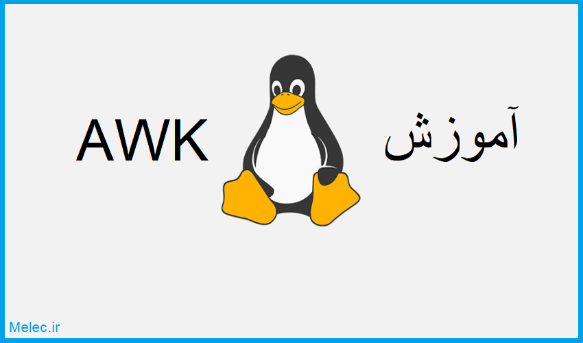 آموزش AWK - برنامه نویسی به زبان AWK