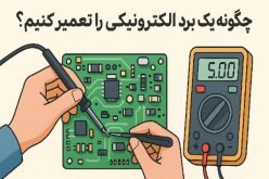 چگونه یک برد الکترونیکی را تعمیر کنیم؟