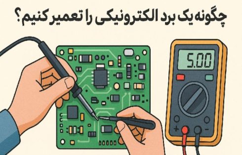 چگونه یک برد الکترونیکی را تعمیر کنیم؟